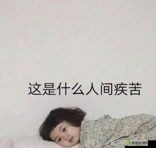 臭小子姨妈腰快断了,这可咋整呀