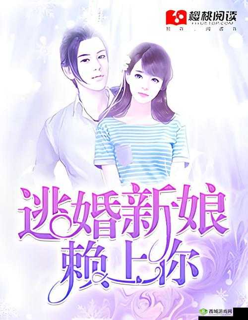 逃婚新娘:还敢逃婚吗?看你能逃出我的手掌心