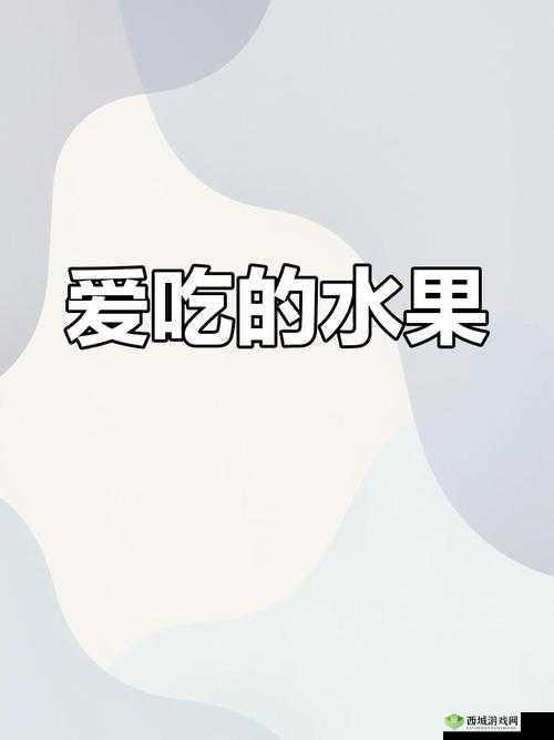 水果乐园大揭秘:香蕉楼桃水蜜桃猕猴桃菠萝的奇妙世界