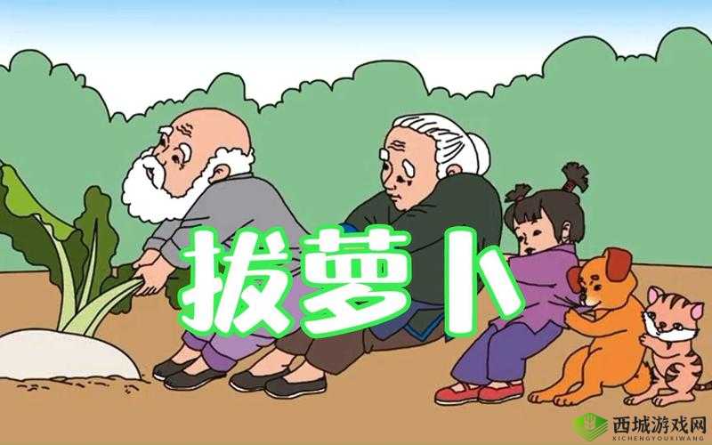 经典动画拔萝卜:讲述了一个温馨有趣的故事