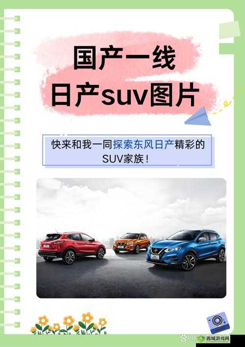 日产 2024 区一线二线三线:演绎汽车工业的辉煌与挑战