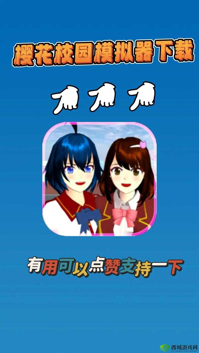 樱花校园模拟器下载链接正版：畅享趣味校园模拟之旅