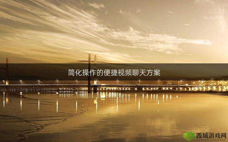 免费视频聊天不需要币软件:带来便捷沟通新体验