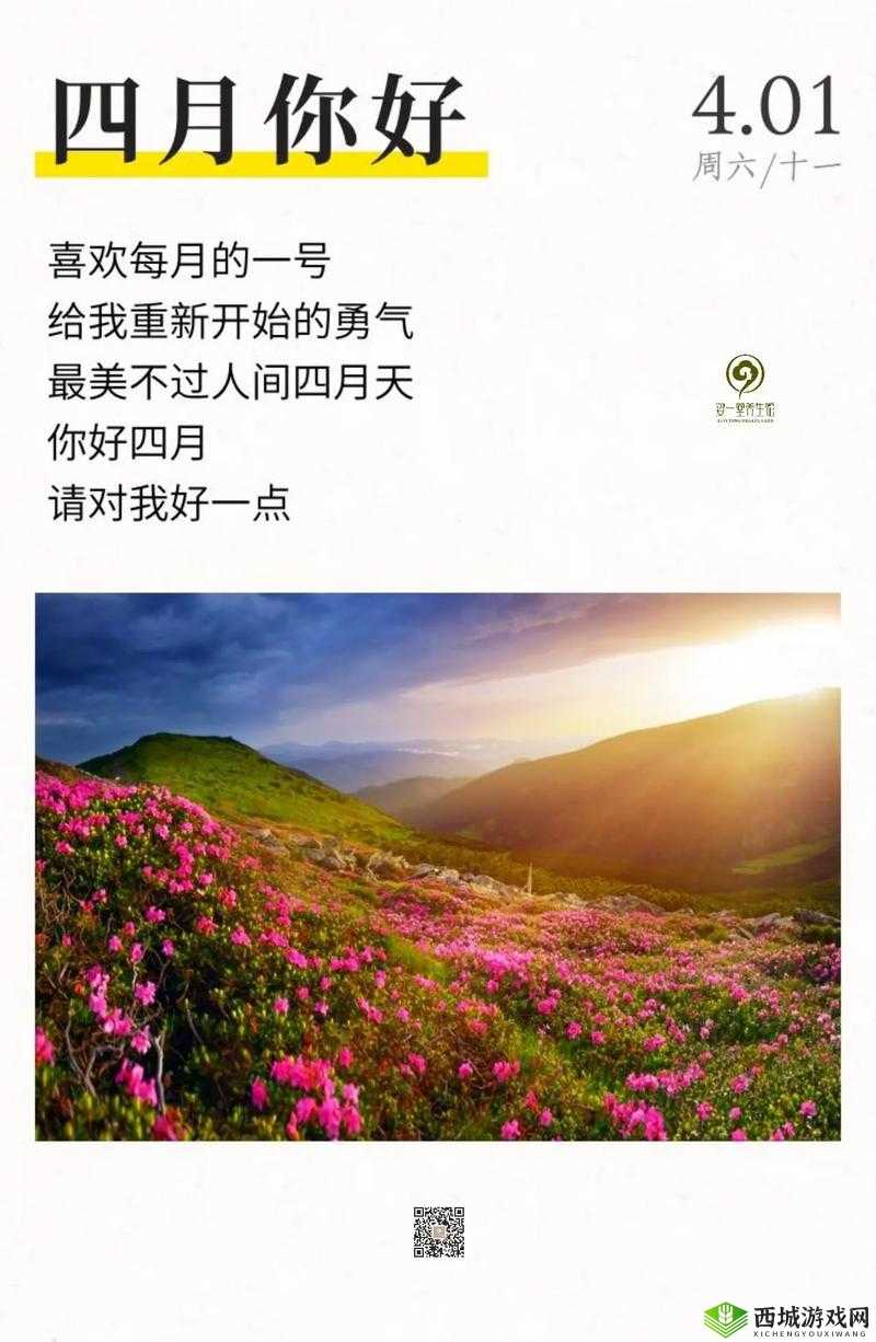 开心四月:激动心情在线,期待无限可能