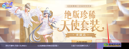 QQ炫舞惊喜大放送,免费领圣灵天使兑换码,解锁大天使套装
