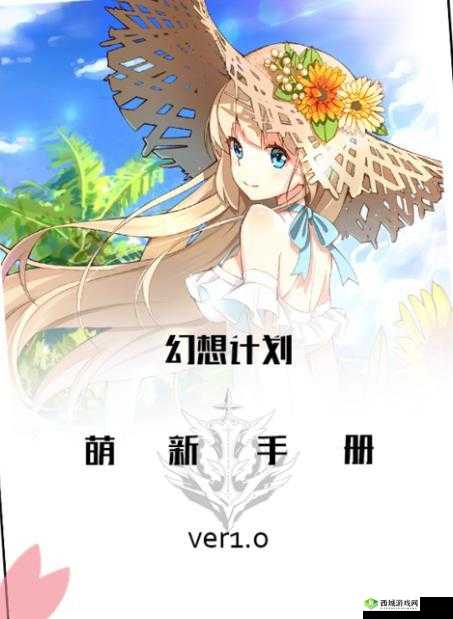 幻想计划萌新指南,基础操作与心得大揭秘