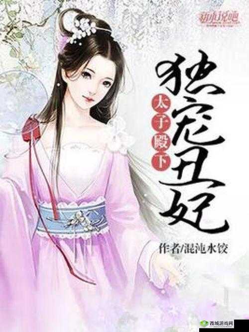 被太子独宠的娇媚贵妾:红烧肉包