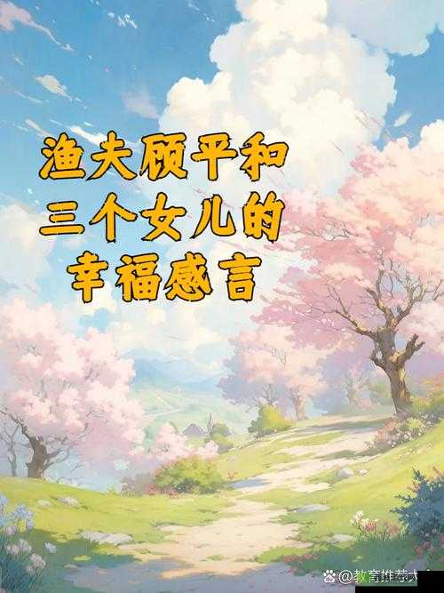 湖北渔夫三个女儿:渔家生活中的温馨与成长故事