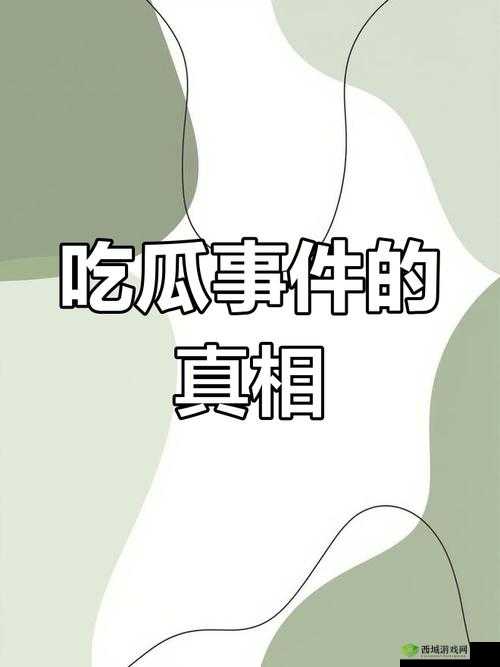 黑网曝吃瓜泄密:探究背后的真相与潜在风险