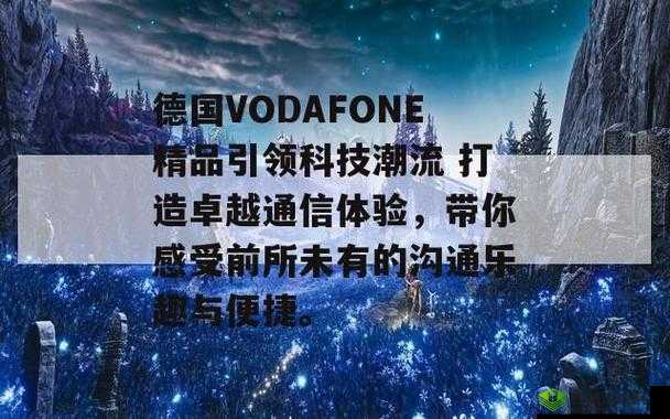 欧洲 VodafoneA18 :开启欧洲移动通信的卓越之旅