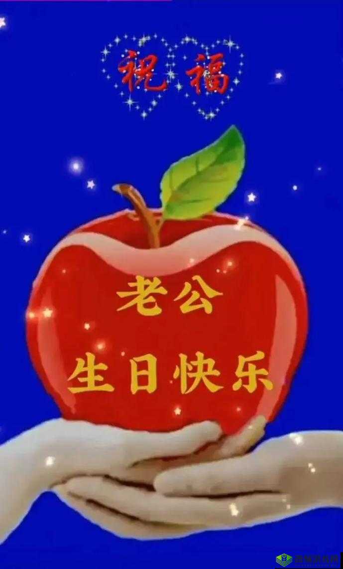 祝老公生日快乐:3Q 惊喜,满满爱意