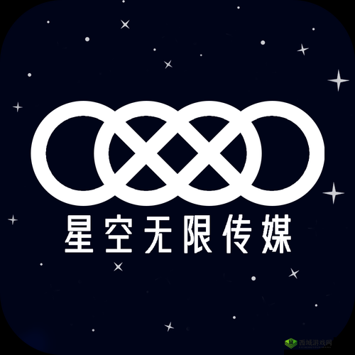 星空无限影视传媒有限公司：打造优质影视，畅享无限精彩
