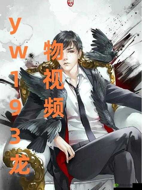 YW193 龙物高清免费：视觉盛宴，让你欲罢不能