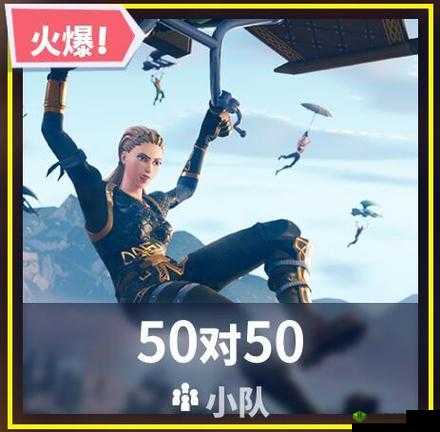 堡垒之夜手游PVP模式，掌握刷毒规律，提升生存能力