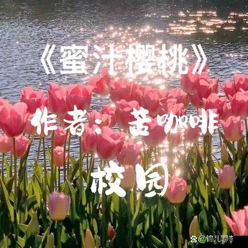 蜜汁樱桃林妙妙最终情归何处:和谁在一起了