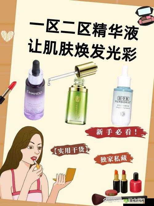 1 区 2 区 3 区 4 区精华液:多种功效满足不同肌肤需求