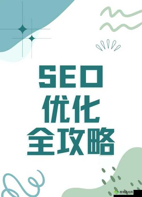 虫虫漫画官方页面免费漫画 SEO 优化指南:提升网站排名的关键技巧