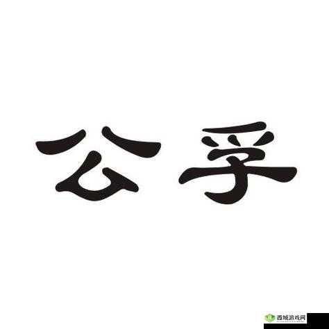 公孚的手 5:揭示 XX 背后的故事