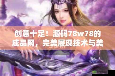 成品网源码 78w78:探索无限可能的网络世界