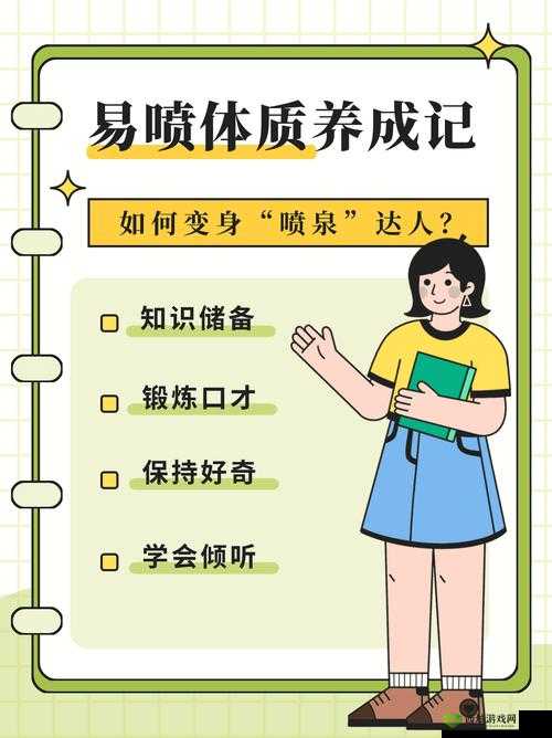 怎样才能拥有喷泉体质?