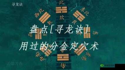 游龙传说中的宝藏寻找与分金定穴玩法