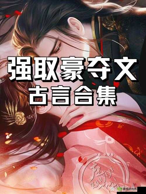 他像疯了一样占有了她:强取豪夺的古言爱恋