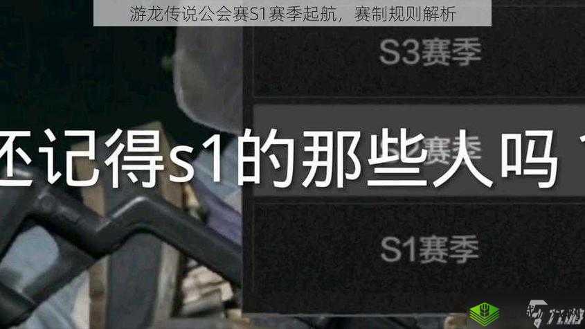 游龙传说公会赛S1赛季起航,赛制规则深度解析