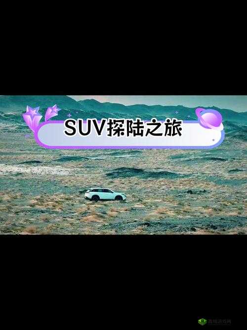 欧洲无人区码 SUV:探索未知的极限冒险之旅