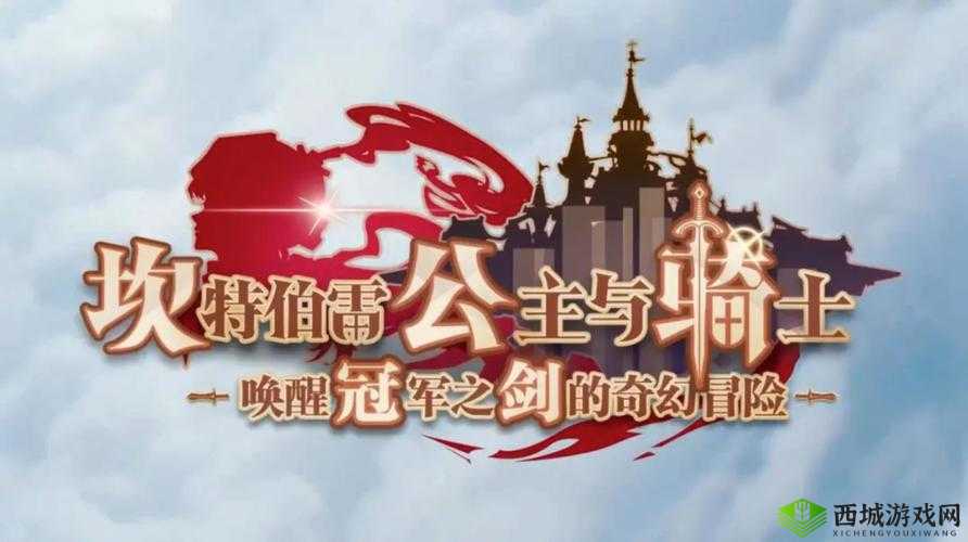 坎公骑冠剑 2:开启奇幻冒险之旅续写辉煌篇章