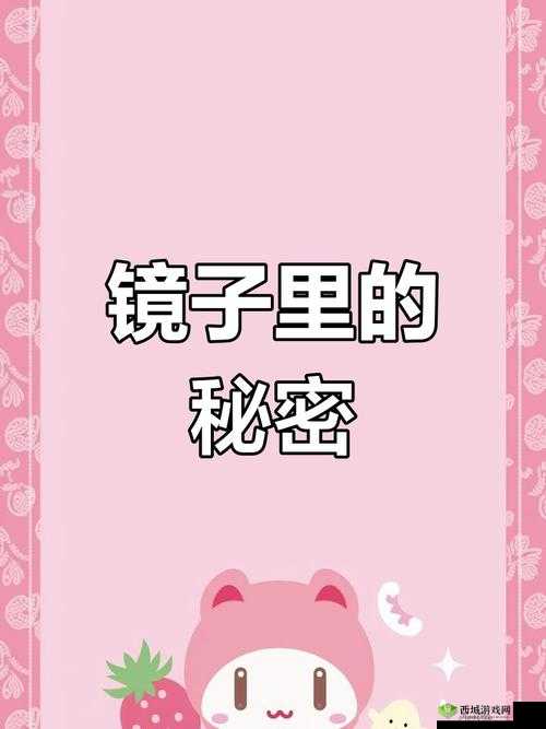 抬头看镜子里的结合处:探索隐藏在镜像背后的秘密世界