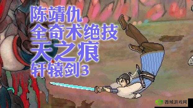 轩辕剑群侠录陈靖仇好用吗?技能玩法深度剖析