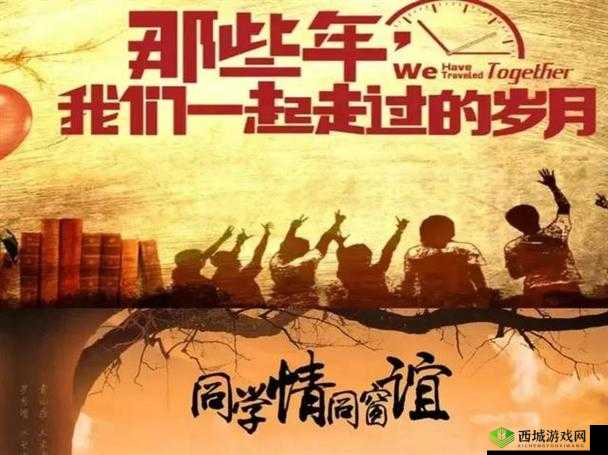 同学聚会意义之三：重温同窗情谊共话美好未来