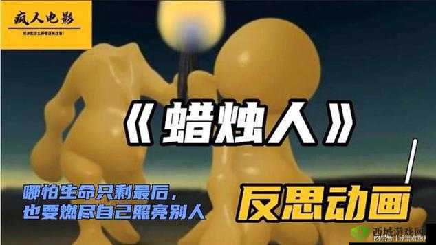 蜡烛人的光芒，探索、挑战与自我超越