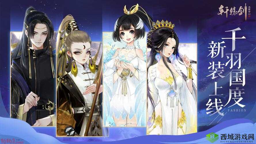 轩辕剑龙舞云山，时装之美与获取之道