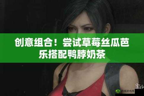 草莓丝瓜芭乐鸭脖奶茶发型:独特组合引领时尚潮流新趋势