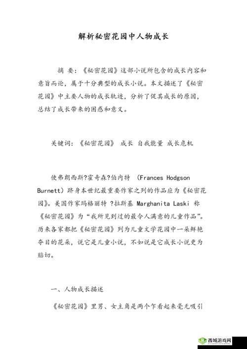 婉儿在秘密花园中经历的奇妙成长故事