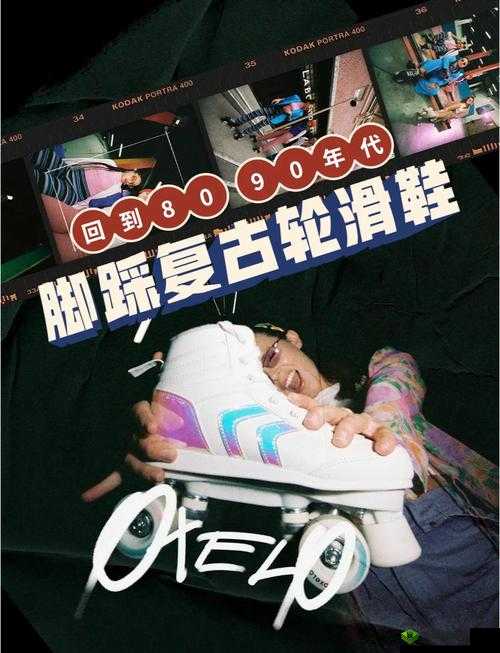 30 分钟轮滑电视剧：激情燃烧的青春岁月