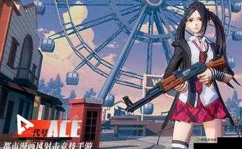 代号ACE，全新战术竞技玩法模式来袭