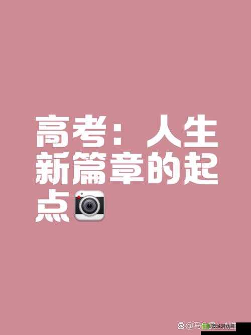 已满十八点此自转：开启全新人生之旅的重要节点