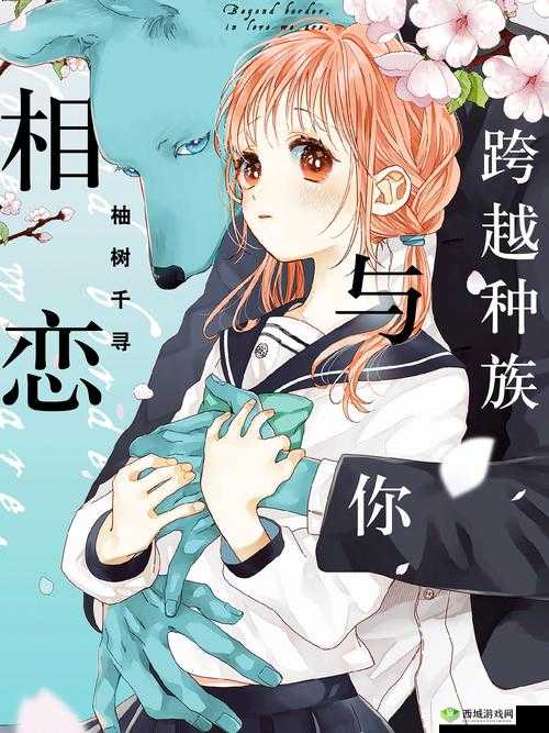 人马:跨越种族的奇妙交流与配对之旅