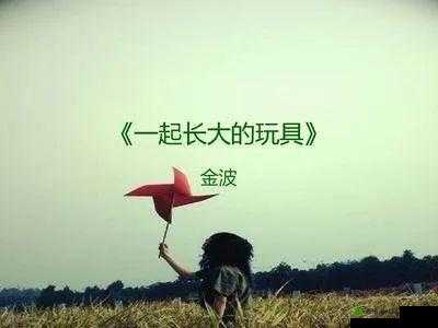 捡到同桌小玩具的开关:一次意外的发现引发的故事