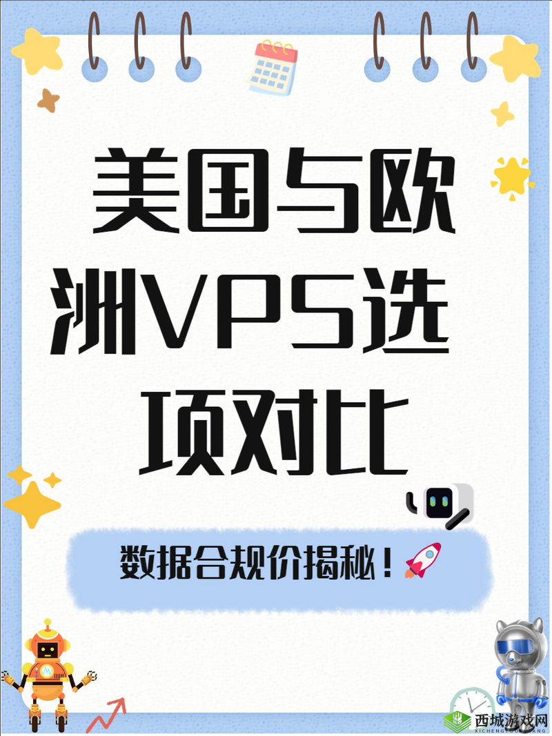 美国和欧洲 Windows-VPS 的区别:功能特点及适用场景对比分析