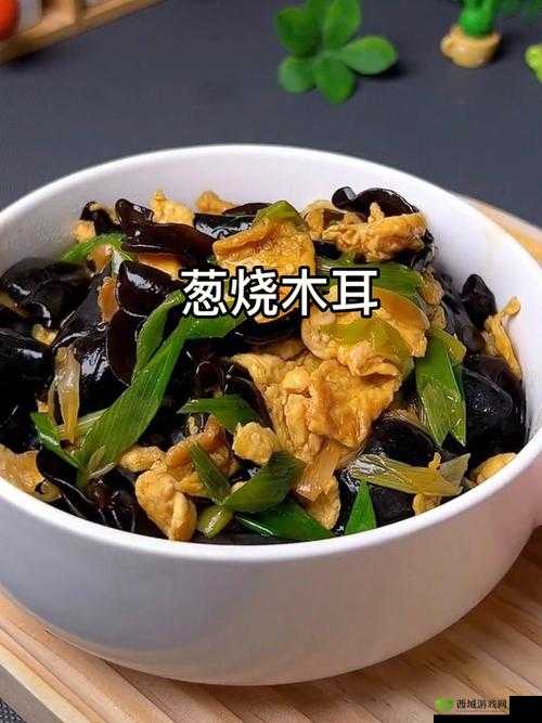 老婆的木耳:神秘而诱人的美食之谜