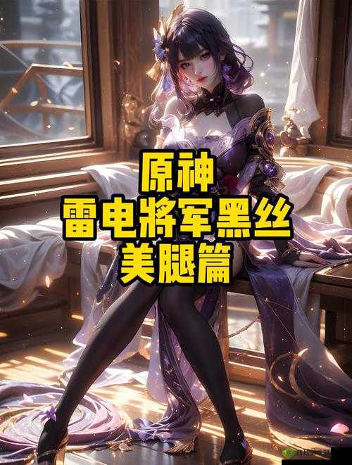 原神:雷电将军的腿法秘诀,让你领略无敌的脚法技巧