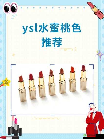 ysl水蜜桃 86safari 入口:带你进入奇妙的美妆世界之旅