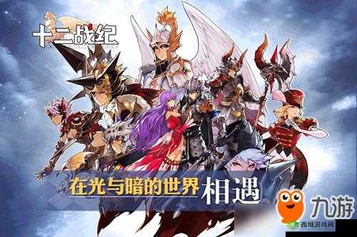 十二战纪蓝卡阵容推荐与搭配策略