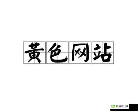 夜里 18 款禁用 b 站网站:成人内容,不适宜公开传播