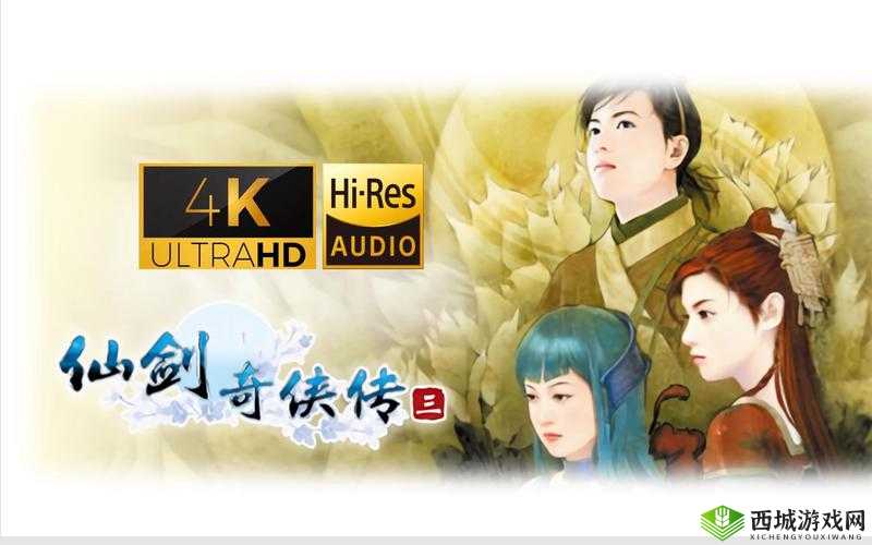 仙剑奇侠传的奇幻之旅，策略与情感的交织