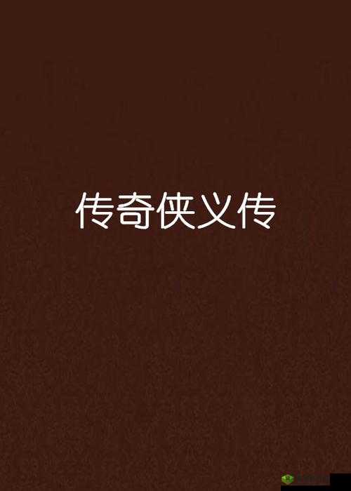 古典武侠校园都市综合社区：多元世界的侠义传奇