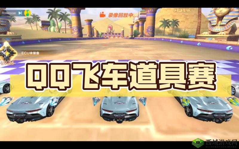 QQ飞车手游道具赛,登顶车神的策略与技巧
